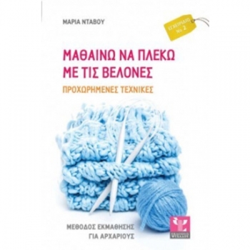 Learn to knit with needles Book Νο1