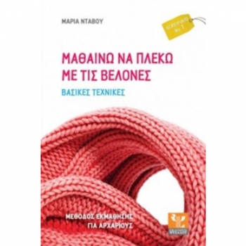 Learn to knit with needles Book Νο1